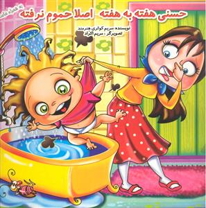 حسنی هفته به هفته اصلا حموم نرفته