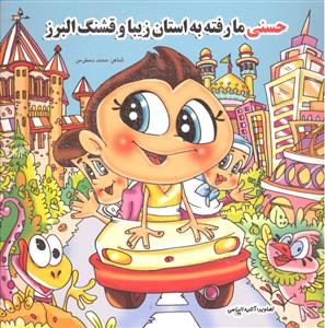 حسنی ما رفته به استان زیبا و قشنگ البرز