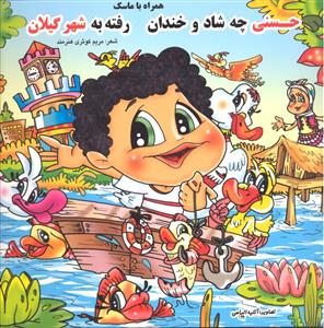 حسنی چه شاد و خندان رفته به شهر گیلان