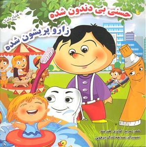 حسنی بی دندون شده زار و پریشون شده