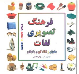 فرهنگ تصویری لغات ( بخوان و نگاه کن و یاد بگیر )