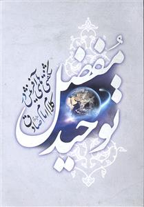 توحید مفضل  شگفتی های آفرینش در کلام امام صادق ع