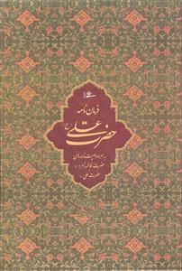 فرمان نامه حضرت علی ع