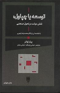 توسعه یا چپاول ( نقش دولت در تحول صنعتی )