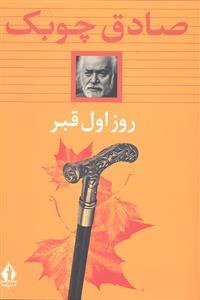 روز اول قبر