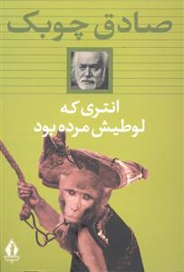 انتری که لوطیش مرده بود
