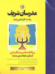 ارشد روانشناسی بالینی 91 تا 1404 ( میکرو طبقه بندی شده )