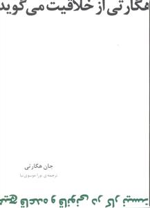 هگارتی از خلاقیت می گوید ( هیچ قاعده و قانونی در کار نیست )