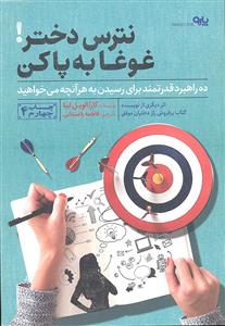 نترس دختر غوغا به پاکن ( ده راهبرد قدرتمند برای رسیدن به هر آنچه می خواهید )