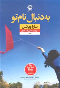 به دنبال نام تو