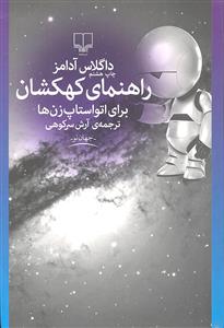 راهنمای کهکشان برای اتو استاپ زن ها