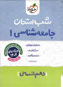 خیلی سبز جامعه شناسی دهم انسانی شب امتحان