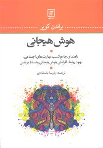 هوش هیجانی ( راهنمای جامع کسب مهارت های اجتماعی بهبود روابط افزایش هوش هیجانی و تسلط بر نفس )