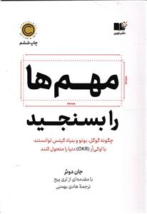 مهم ها را بسنجید ( چگونه گوگل بونو و بنیاد گیتس توانستند با اوکی آر ( OKR ) دنیا را متحول کنند )