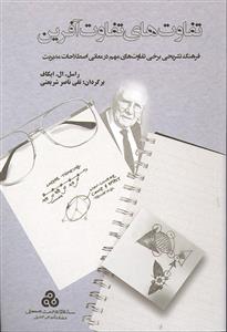 تفاوت های تفاوت آفرین ( فرهنگ تشریحی برخی تفاوت های مهم در معانی اصطلاحات مدیریت )