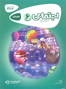 گاج اجتماعی ششم دبستان کارپوچینو