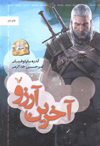 آخرین آرزو کتاب اول ویچر