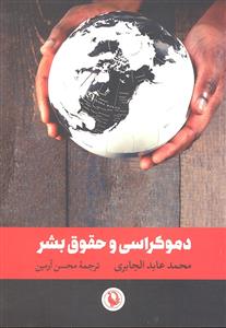 دموکراسی و حقوق بشر