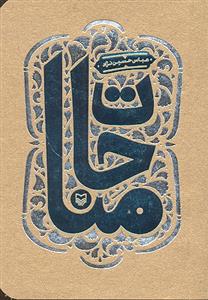 مناجات