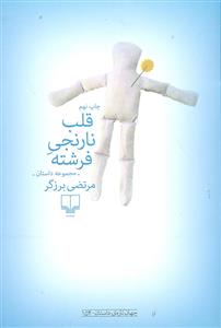قلب نارنجی فرشته
