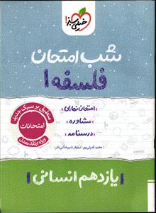خیلی سبز فلسفه 1 یازدهم انسانی شب امتحان