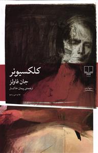 کلکسیونر