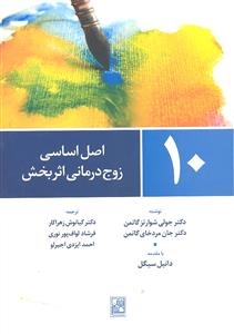 10 ده اصل اساسی زوج درمانی اثر بخش