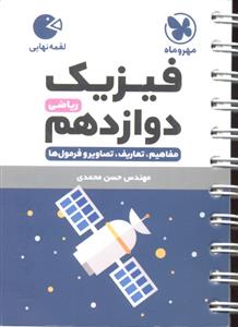 مهر و ماه فیزیک دوازدهم ریاضی لقمه