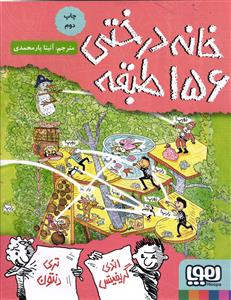 خانه درختی 156 طبقه