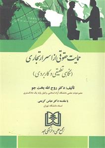 حمایت حقوقی از اسرار تجاری ( نگاهی تطبیقی و کاربردی )