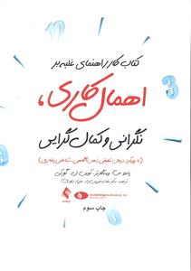 کتاب کار راهنمای غلبه بر اهمال کاری ، نگرانی و کمال گرایی ( با رویکرد درمان تلفیقی ذهن آگاهی - شناختی رفتاری )