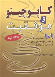 کاپوچینو و موفقیت ( 101 داستان کوتاه و تفسیر کوتاهشان برای دستیابی به موفقیت )