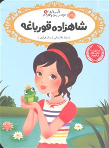 قصه ها عوض می شوند 8 ( شاهزاده قورباغه )