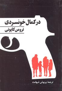 در کمال خونسردی