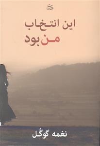 این انتخاب من بود