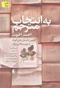 به انتخاب مترجم ( گلچین داستان های کوتاه از نویسندگان بزرگ )