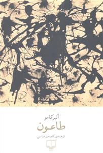طاعون