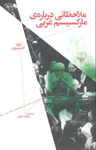 ملاحظاتی درباره ی مارکسیسم غربی