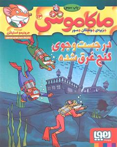 ماکاموشی 13 ( در جست جوی گنج غرق شده )