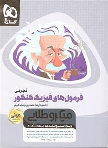 گاج مینی میکرو طلایی فرمول های فیزیک تجربی