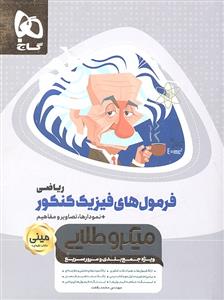 گاج مینی میکرو طلایی فرمول های فیزیک ریاضی