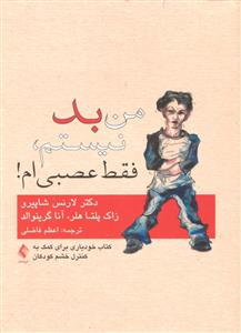 من بد نیستم فقط عصبی ام ( کتاب خودیاری برای کمک به کنترل خشم کودکان )