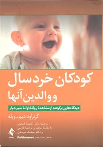 کودکان خردسال و والدین آنها ( دیدگاه هایی بر گرفته از مشاهده روانکاوانه شیر خوار )