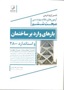 شرح و درس آزمون های نظام مهندسی مبحث ششم بارهای وارد بر ساختمان و استاندارد 2800 ( عمران محاسبات - عمران نظارت )