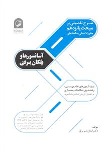 شرح تفصیلی بر مبحث پانزدهم آسانسورها و پلکان برقی ( رشته برق مکانیک و معماری )