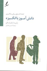دانش آموز با انگیزه ( ایجاد اشتیاق برای یادگیری )