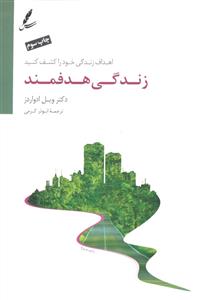 زندگی هدفمند ( اهداف زندگی خود را کشف کنید )