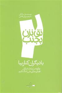 نق نزن بجنب 2 ( با دیگران کنار بیا ) چگونه در ارتباط با دیگران فضای حیاتی شان را تنگ نکنیم