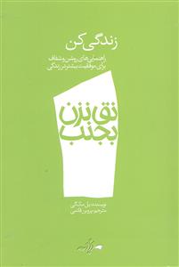 نق نزن بجنب 1 ( زندگی کن ) راهنمایی های روشن و شفاف برای موفقیت بیشتر در زندگی