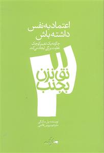 نق نزن بجنب 3 ( اعتماد به نفس داشته باش ) چگونه یک تغییر کوچک تفاوت بزرگی ایجاد می کند